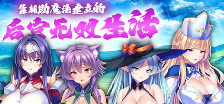 【ADV/中文/CV】靠辅助魔法建立的后宫无双生活v1.1.8【PC/1.9G】