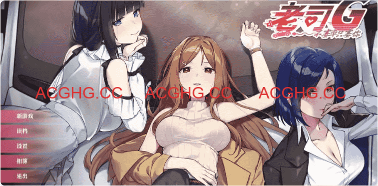 【互动SLG/中文/动态】老司G -不塞車，只塞你v1.9 官方中文版[新作]【电脑/3.1G】