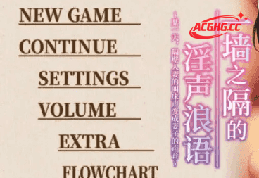 【拔作ADV/中文】一墙之隔的淫声浪语 ～某一天，隔壁人妻的叫床声变成妻子的声音～官方中文版 [新作]【电脑/3.3G】