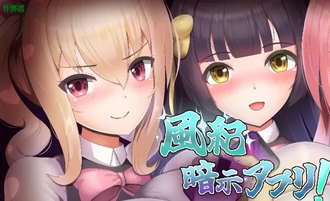 【日系RPG/AI汉化/2D】风纪暗示应用1.0 AI汉化版【PC+安卓/347MB】風紀暗示アプリ!
